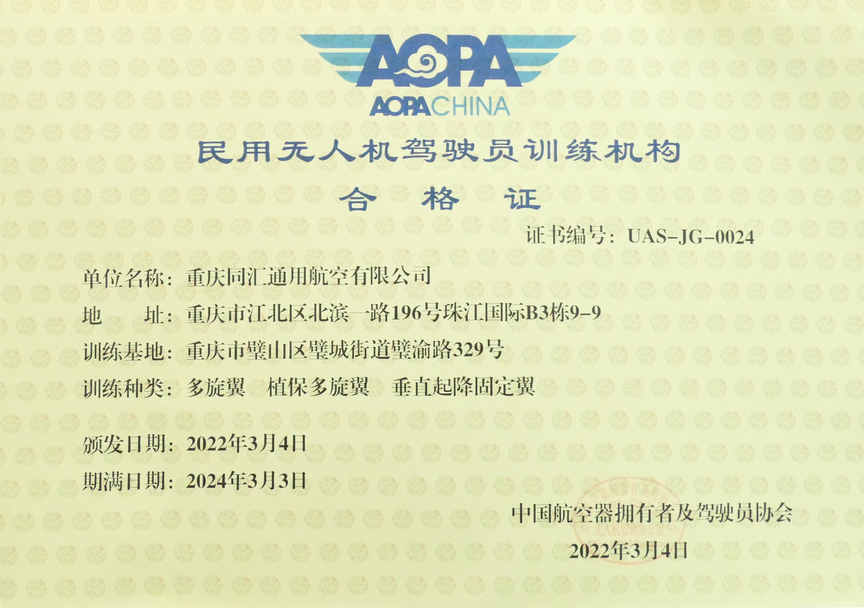 （现用）同汇民用无人机驾驶员训练机构合格证20220304至20220303.JPG