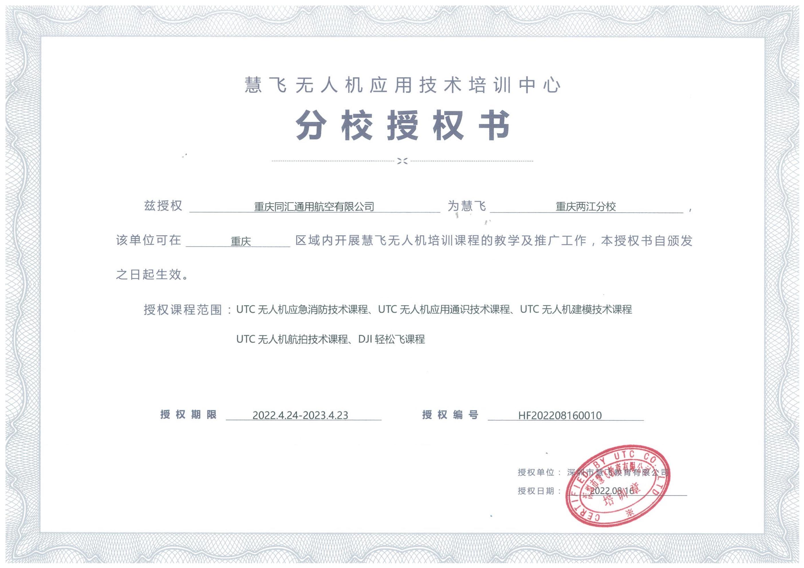 （现用）慧飞无人机应用技术培训分销授权书2022.4.24-2023.4.23.jpg