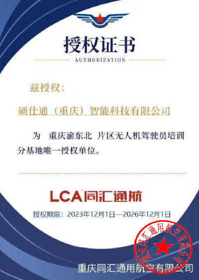硕士通（重庆）智能科技有限公司分基地授权证书.png