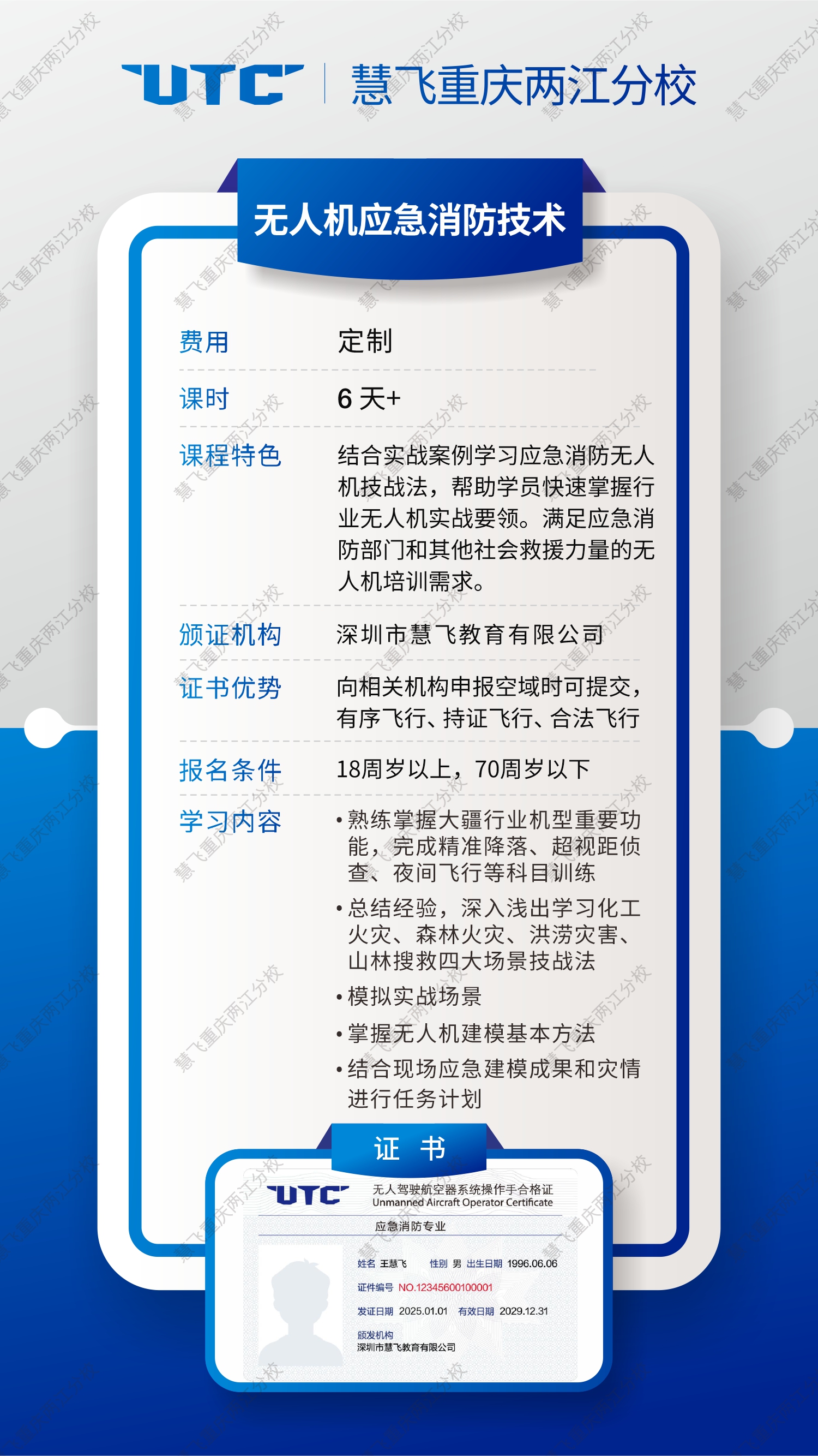 大疆慧飞UTC无人机应急消防技术课程海报.jpg