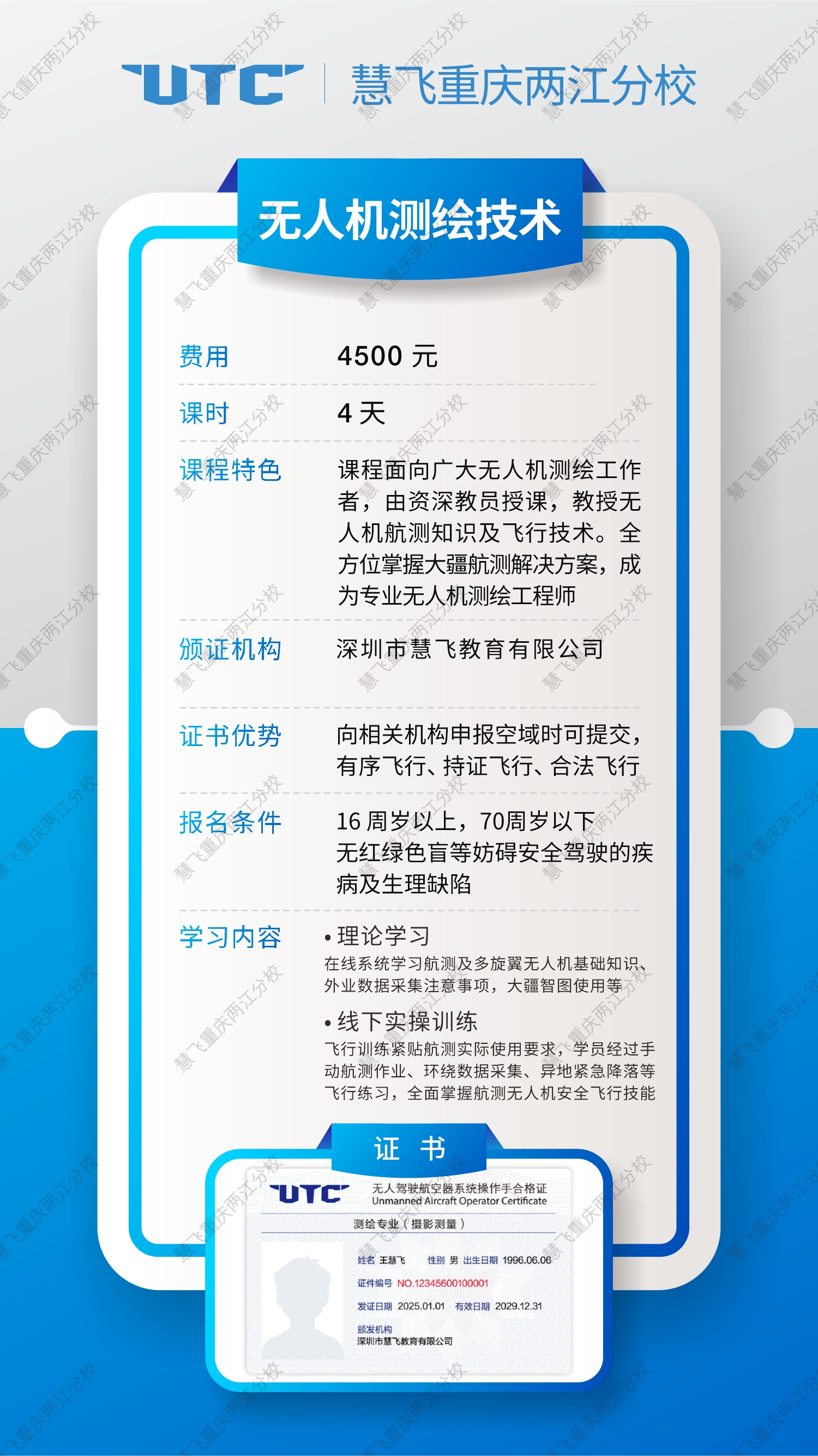 大疆慧飞UTC无人机测绘技术课程海报.jpg