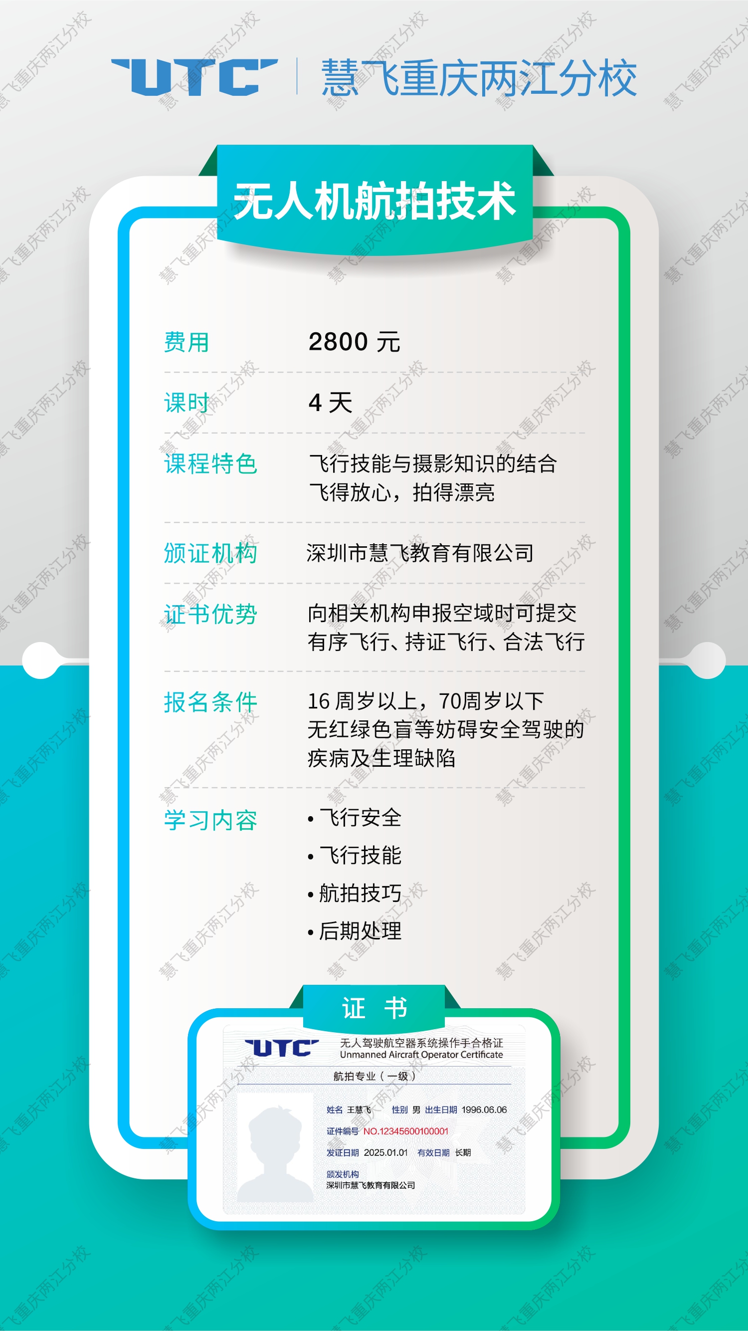 大疆慧飞UTC无人机航拍技术课程海报.jpg