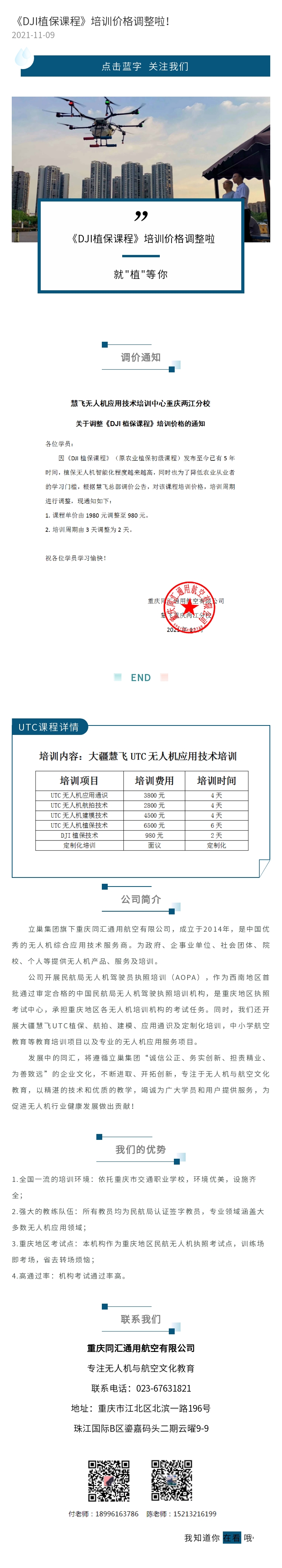 20211109慧飞重庆两江分校关于调整农业植保初级课程培训价格通知长图.jpg